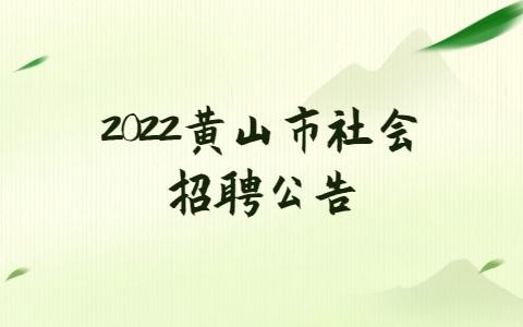 本地招聘安徽黄山 本地招聘安徽黄山工作人员