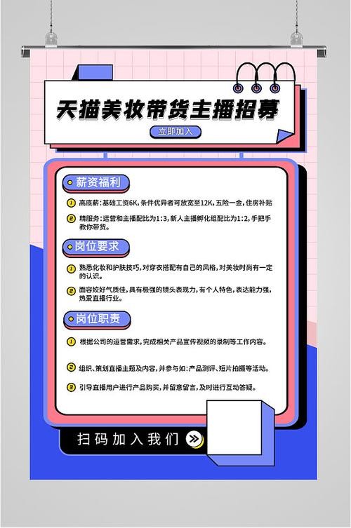 本地招聘带货主播怎么做 招聘带货主播吸引人的广告词