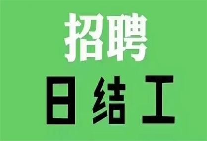 本地招聘日结 日结高薪工作招聘