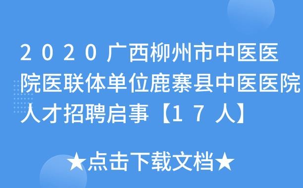 本地招聘柳州鹿寨 鹿寨招聘网最新招聘