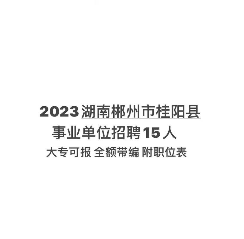 本地招聘桂阳 本地招聘桂阳信息网