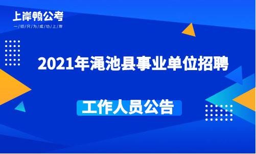 本地招聘渑池 2021年渑池招聘信息