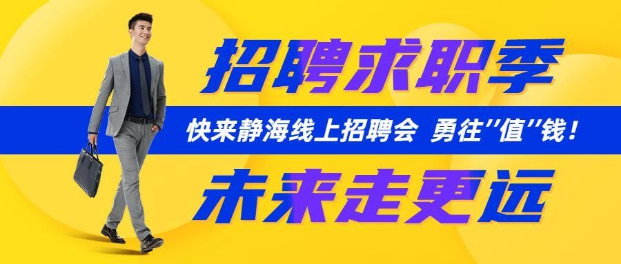 本地招聘静海 招聘信息最新招聘2021静海