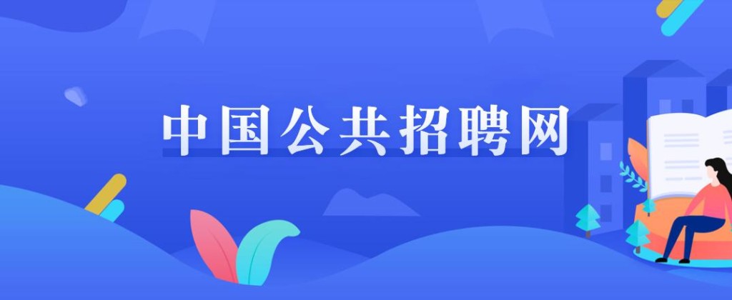 本地政府招聘网站有哪些 政府的招聘网址是多少