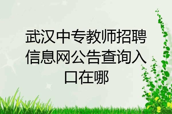 本地教师招聘去哪里找 本地教师招聘公告去哪找？如何查询最新招聘信息？