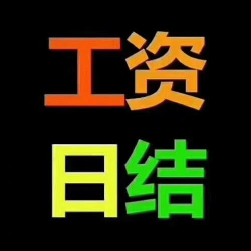 本地日结招聘 招聘大量日结兼职150天