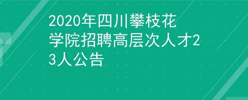 本地最新招工招聘攀枝花 攀枝花最近招聘信息