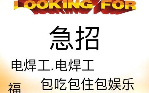 本地电焊招聘网 2021年电焊工招聘