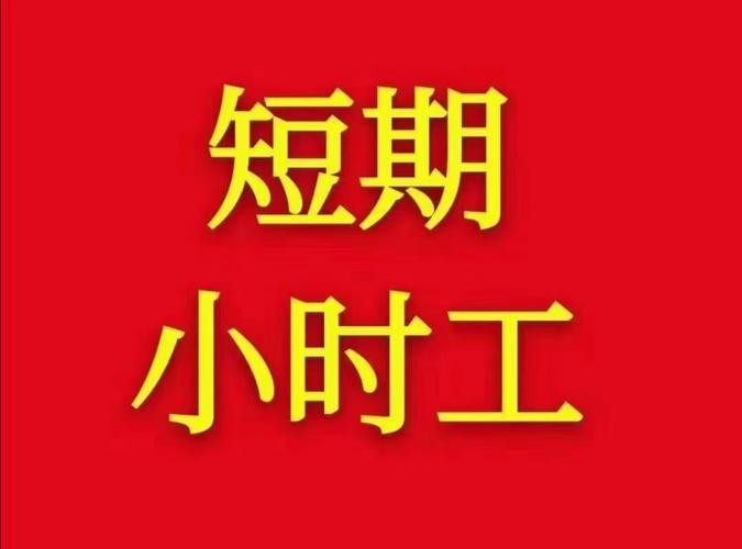 本地短期工招聘在哪里 哪里有招短期工的