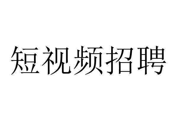 本地短视频招聘 短视频招聘信息