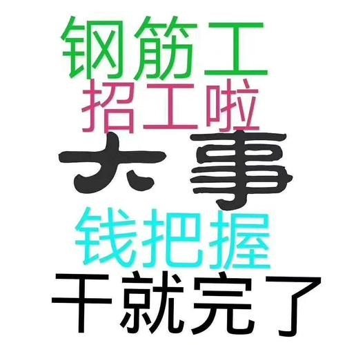 本地钢筋工招聘 2021年钢筋工招聘