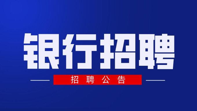 本地银行社会招聘好考吗 银行招聘本地人有优势吗