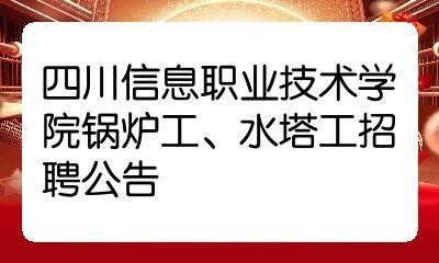 本地锅炉工招聘 急招锅炉工2名全国招聘锅炉工