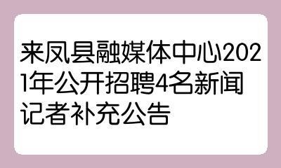 来凤招聘本地 来凤招聘信息网