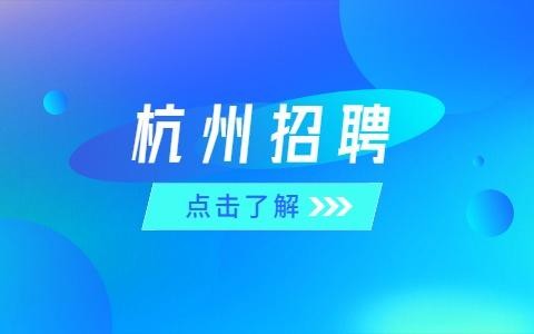 杭州本地的招聘 杭州本地的招聘软件