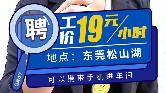 松山湖本地招聘哪家工资高 松山湖有那些公司招工