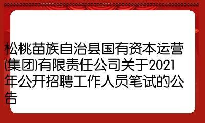 松桃县本地招聘 松桃县本地招聘信息