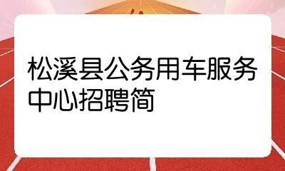 松溪本地招聘 松溪本地招聘信息网