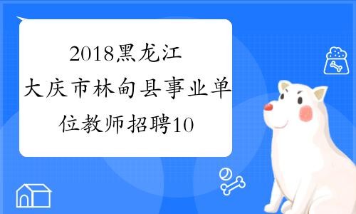 林甸本地招聘 林甸县招聘网