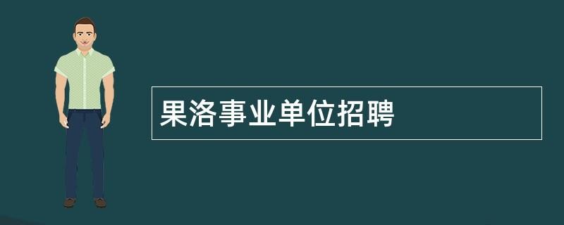 果洛本地商场招聘吗 果洛专员招聘网