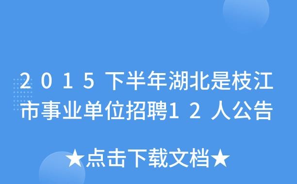 枝江本地有什么厂招聘的 枝江本地有什么厂招聘的工作