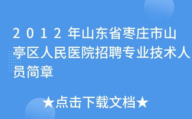 枣庄山亭区本地招聘 山亭区招工