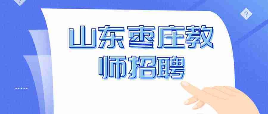 枣庄薛城本地招聘信息港 枣庄薛城区招聘信息