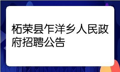 柘荣本地本地哪里招聘 柘荣招聘网