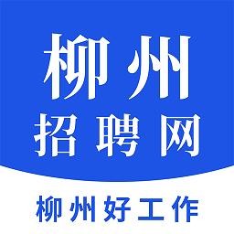 柳州有什么本地招聘网 在柳州找工作哪个招聘网站好