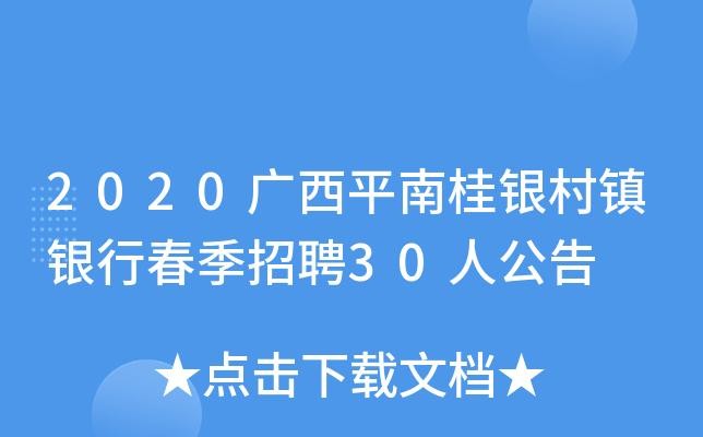 桂银招聘都是要本地人吗 桂银村镇银行招聘