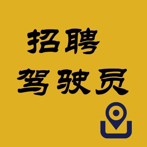 桐庐本地驾驶员招聘