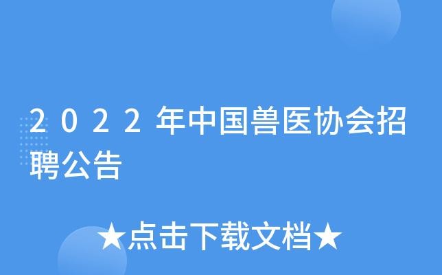 桐柏本地兽医招聘 桐柏本地兽医招聘网