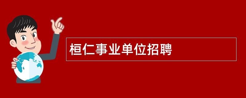 桓仁本地招聘信息 桓仁本地招聘本地工作的