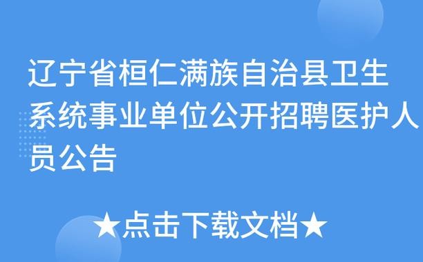 桓仁本地招聘信息 桓仁本地招聘本地工作的