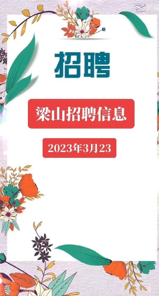 梁山县本地工作招聘 2021年梁山县最新招聘信息