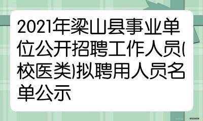 梁山县本地工作招聘网 2021年梁山县最新招聘信息