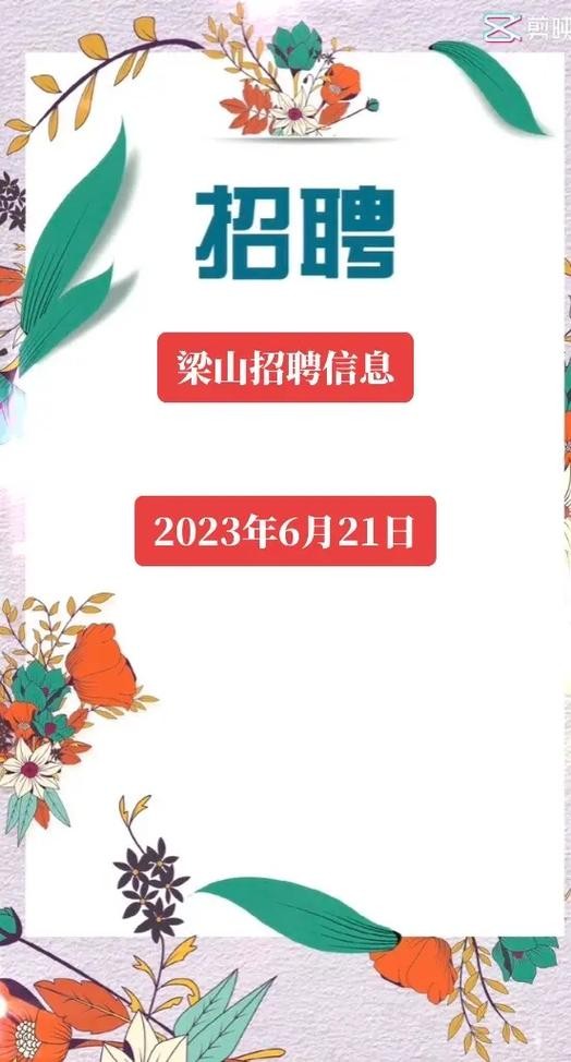 梁山招聘信息本地 梁山招聘信息最新招聘2020