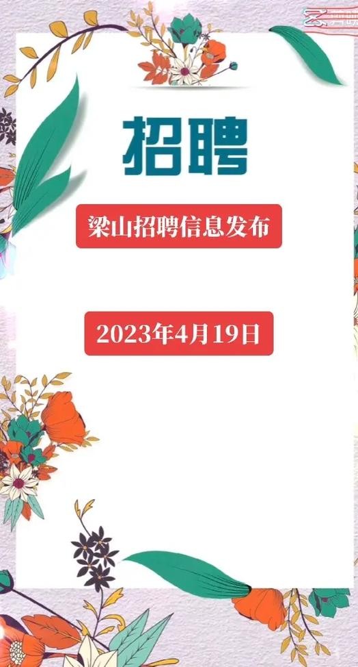 梁山本地招聘平台有哪些 招聘梁山找工作信息