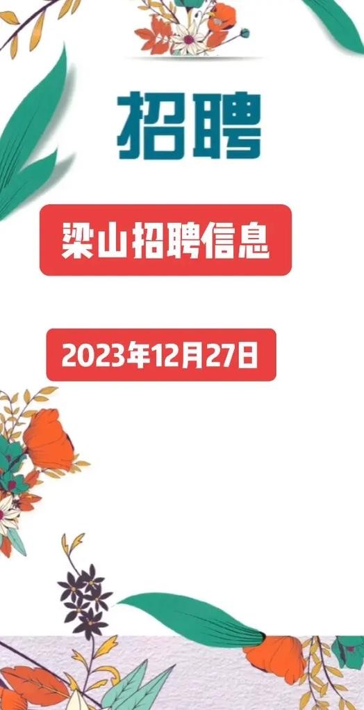 梁山本地最新招聘 梁山本地最新招聘网