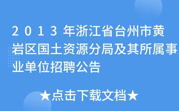 椒江黄岩本地招聘 黄岩招人