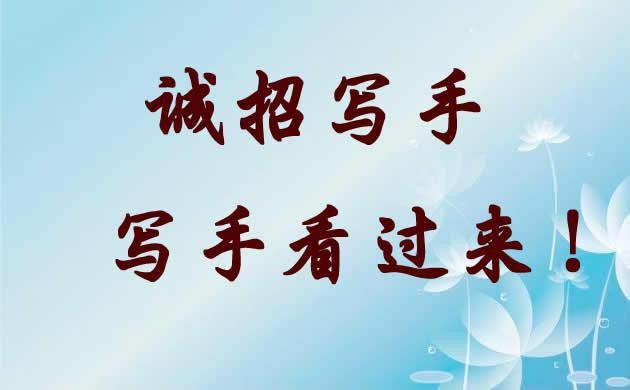 楚雄本地写手招聘 楚雄作家协会