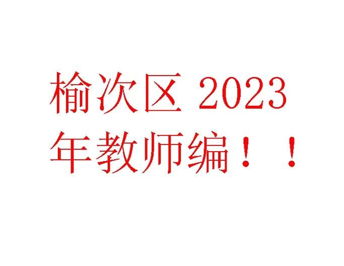 榆次本地招聘软件 榆次全职招聘