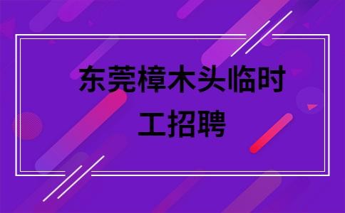 樟木头本地招聘哪家正规 樟木头工作招聘信息