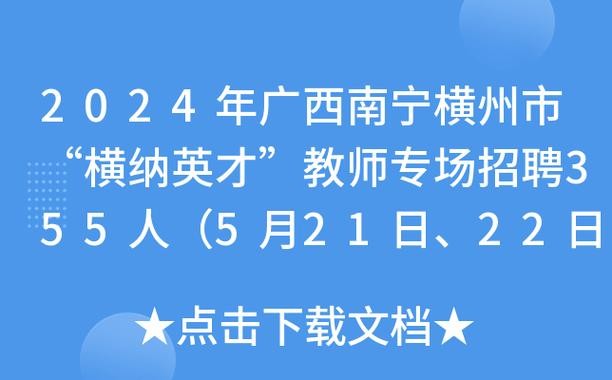 横州本地招聘 横州招聘网