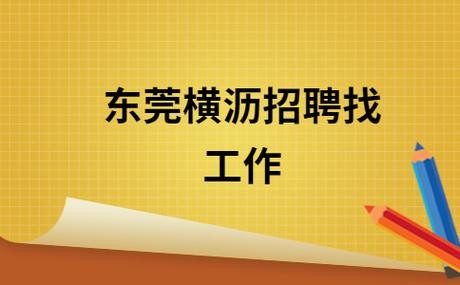 横沥本地招聘哪个正规 横沥招聘网