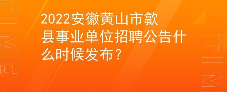 歙县工作招聘本地 2020年歙县最新招聘信息