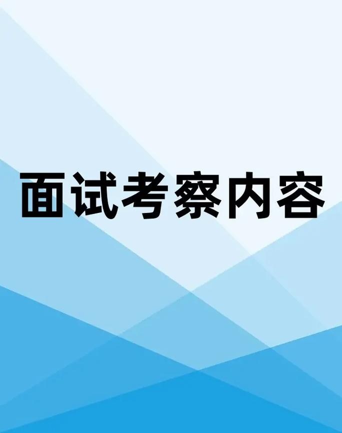 正式的面试的过程及内容是什么 正规的面试是怎么样的