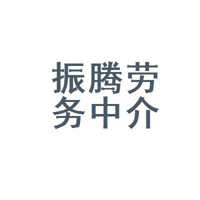 正规劳务输出中介广告语 劳务中介公司广告