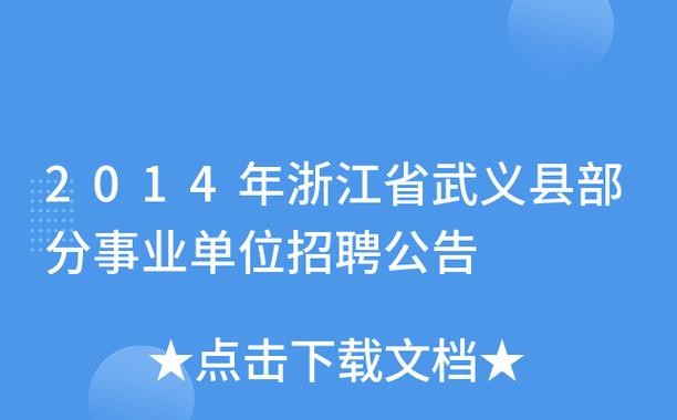 武义县本地招聘网站有哪些 浙江省武义县招聘网