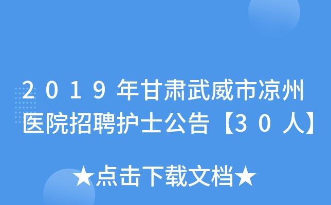 武威本地医院招聘 武威本地医院招聘信息